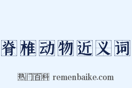 脊椎动物近义词是什么意思的图片